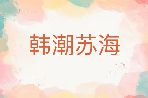韩潮苏海