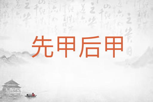 先甲后甲