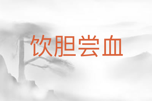 饮胆尝血