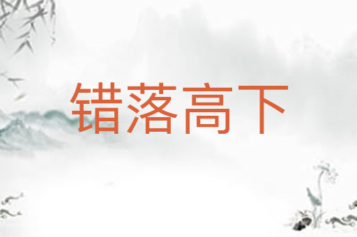 错落高下