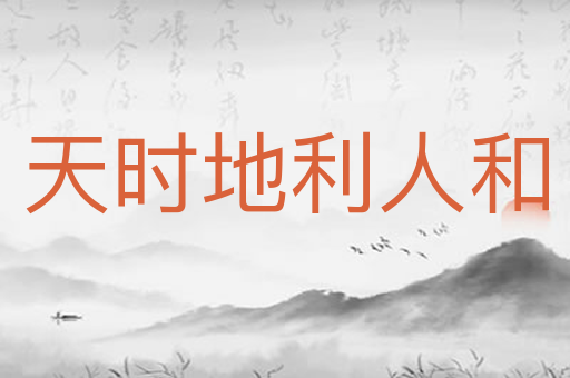 天时地利人和