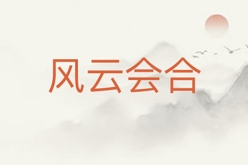 风云会合