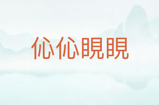 伈伈睍睍