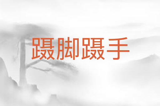 蹑脚蹑手