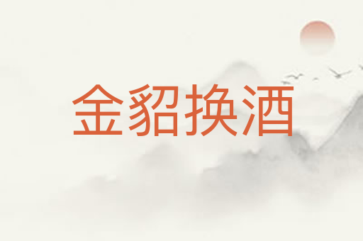 金貂换酒
