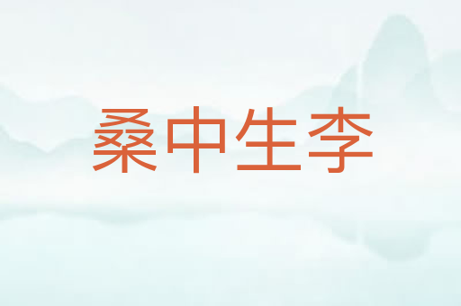桑中生李