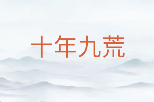 十年九荒