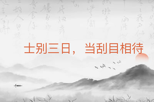 士别三日,当刮目相待