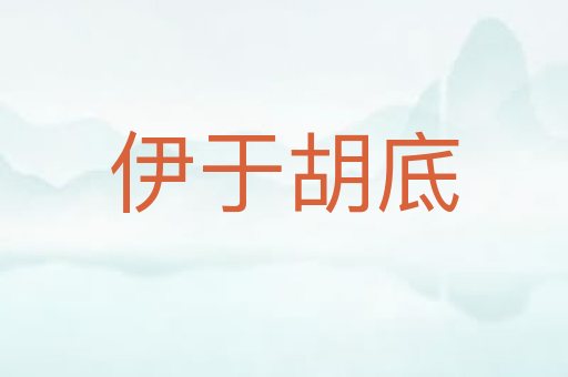 伊于胡底