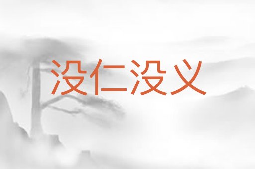 没仁没义