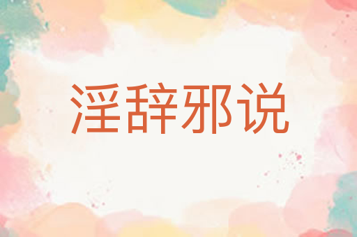 淫辞邪说