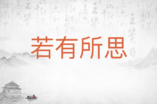 若有所思