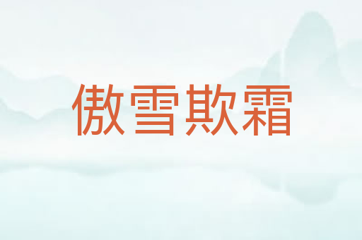 傲雪欺霜
