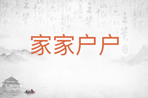 家家户户