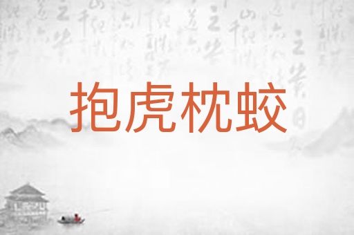 抱虎枕蛟
