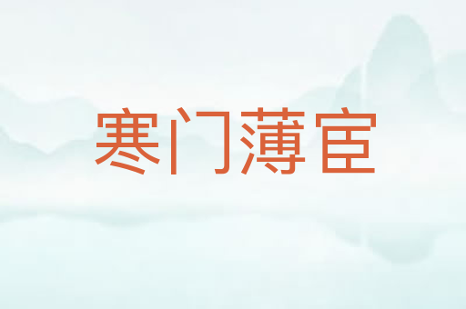 寒门薄宦
