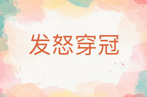 发怒穿冠