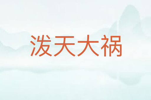 泼天大祸