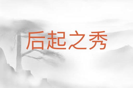 后起之秀