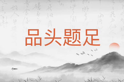 品头题足