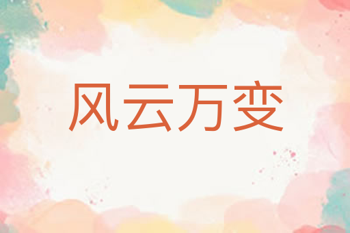风云万变