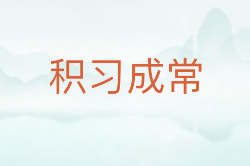 积习成常
