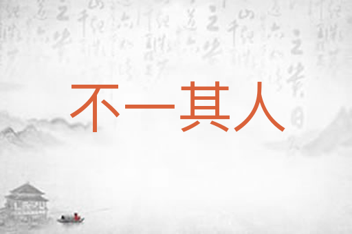 不一其人