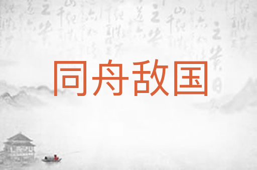 同舟敌国