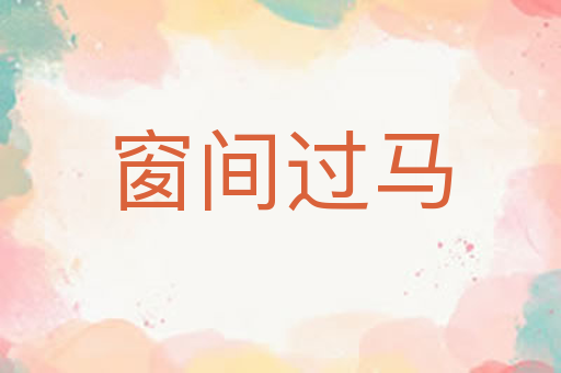 窗间过马