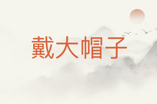 戴大帽子