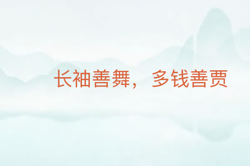 长袖善舞，多钱善贾