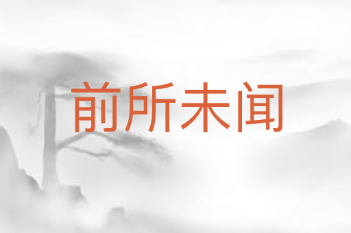 前所未闻