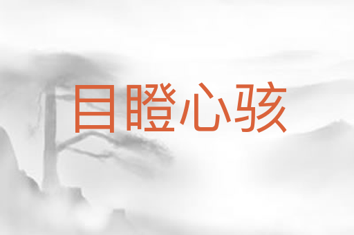 目瞪心骇