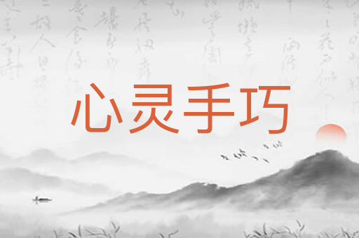 心灵手巧