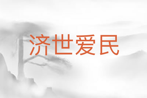 济世爱民