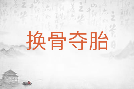 换骨夺胎
