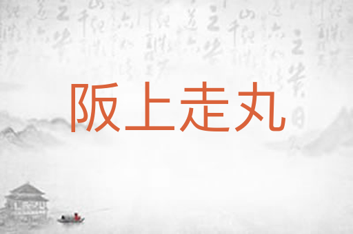 阪上走丸