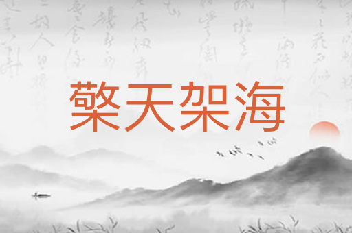 檠天架海