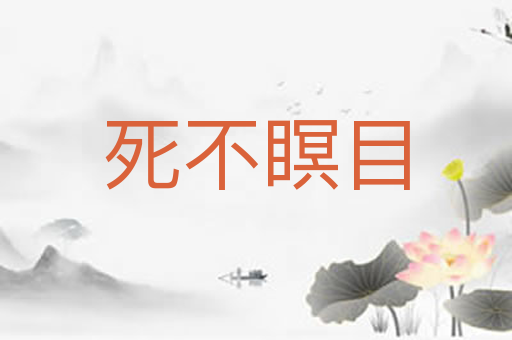 死不瞑目