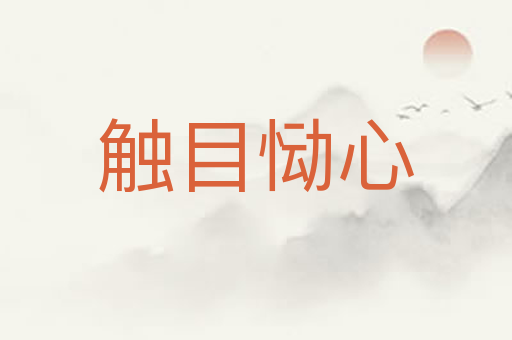 触目恸心