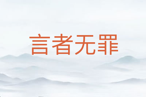 言者无罪