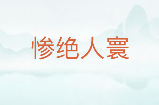 惨绝人寰