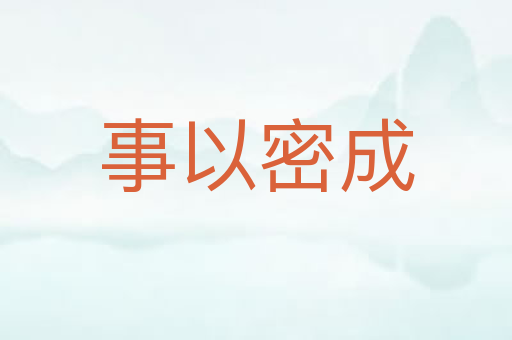 事以密成
