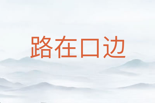 路在口边