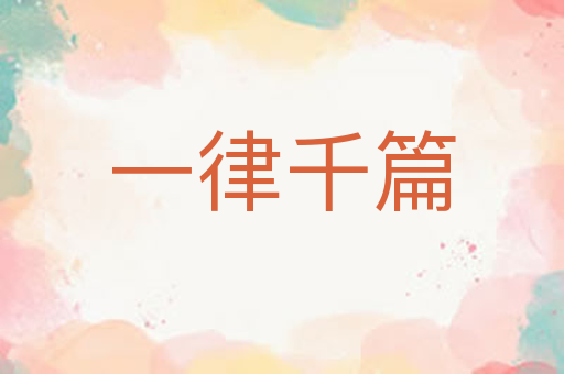 一律千篇