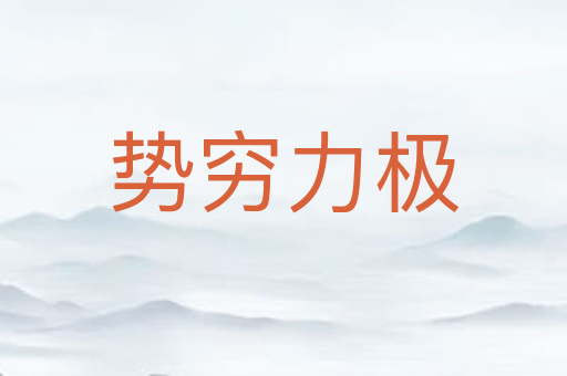 势穷力极