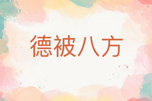 德被八方