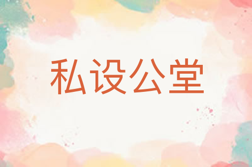私设公堂