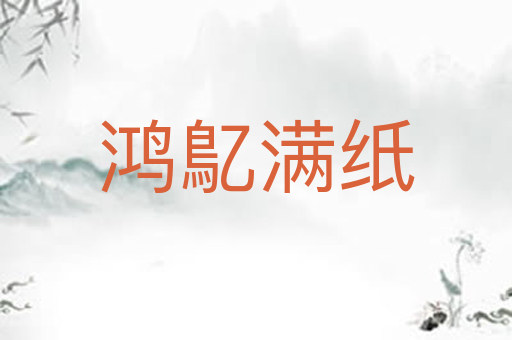 鸿鳦满纸