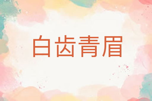 白齿青眉